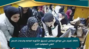 2025: تعرف على مواقع معامل تنسيق الثانوية العامة وخدمات الدعم الفني المتوفرة الآن